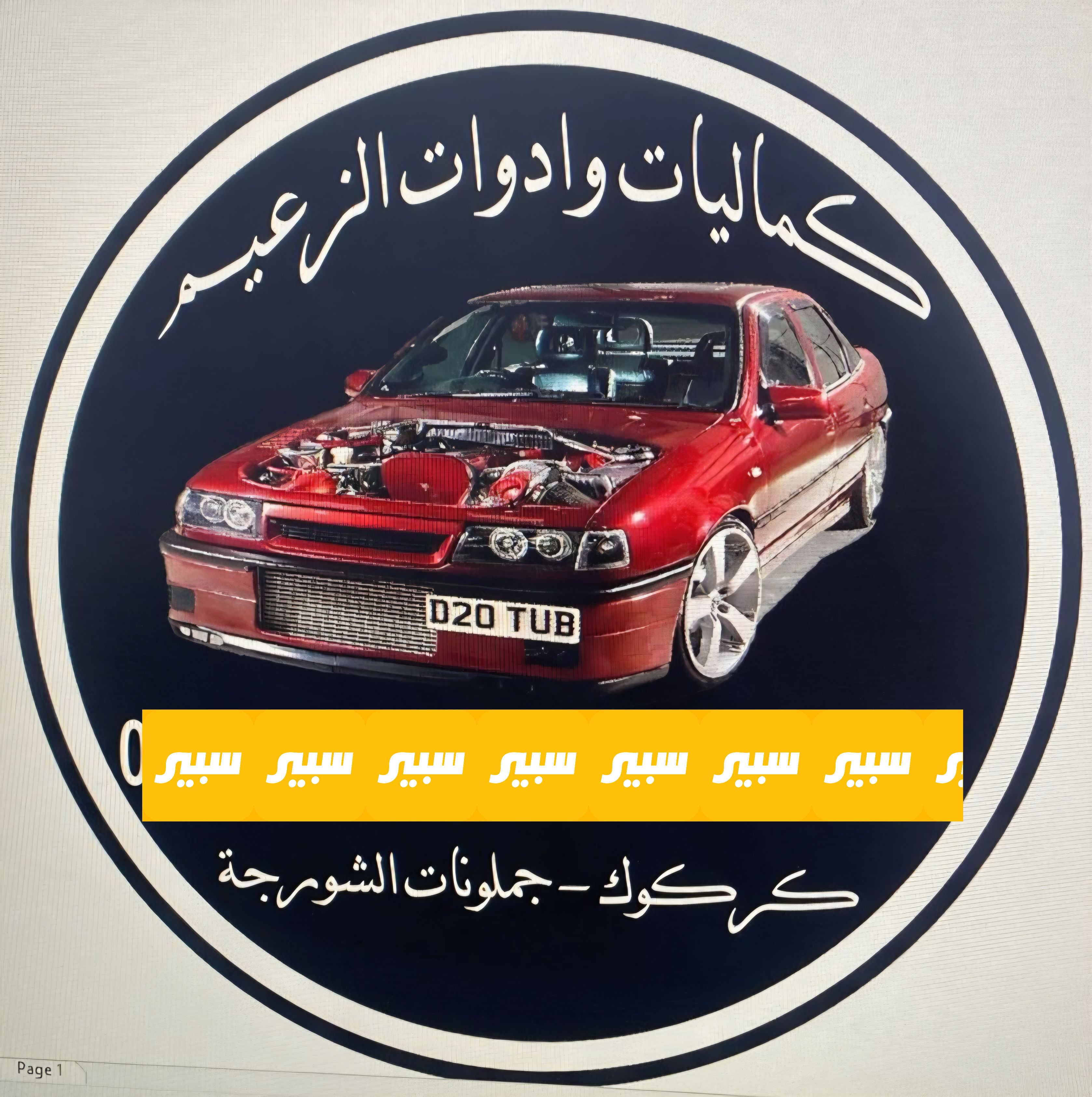 كماليات وادوات الزعيم | سبير
