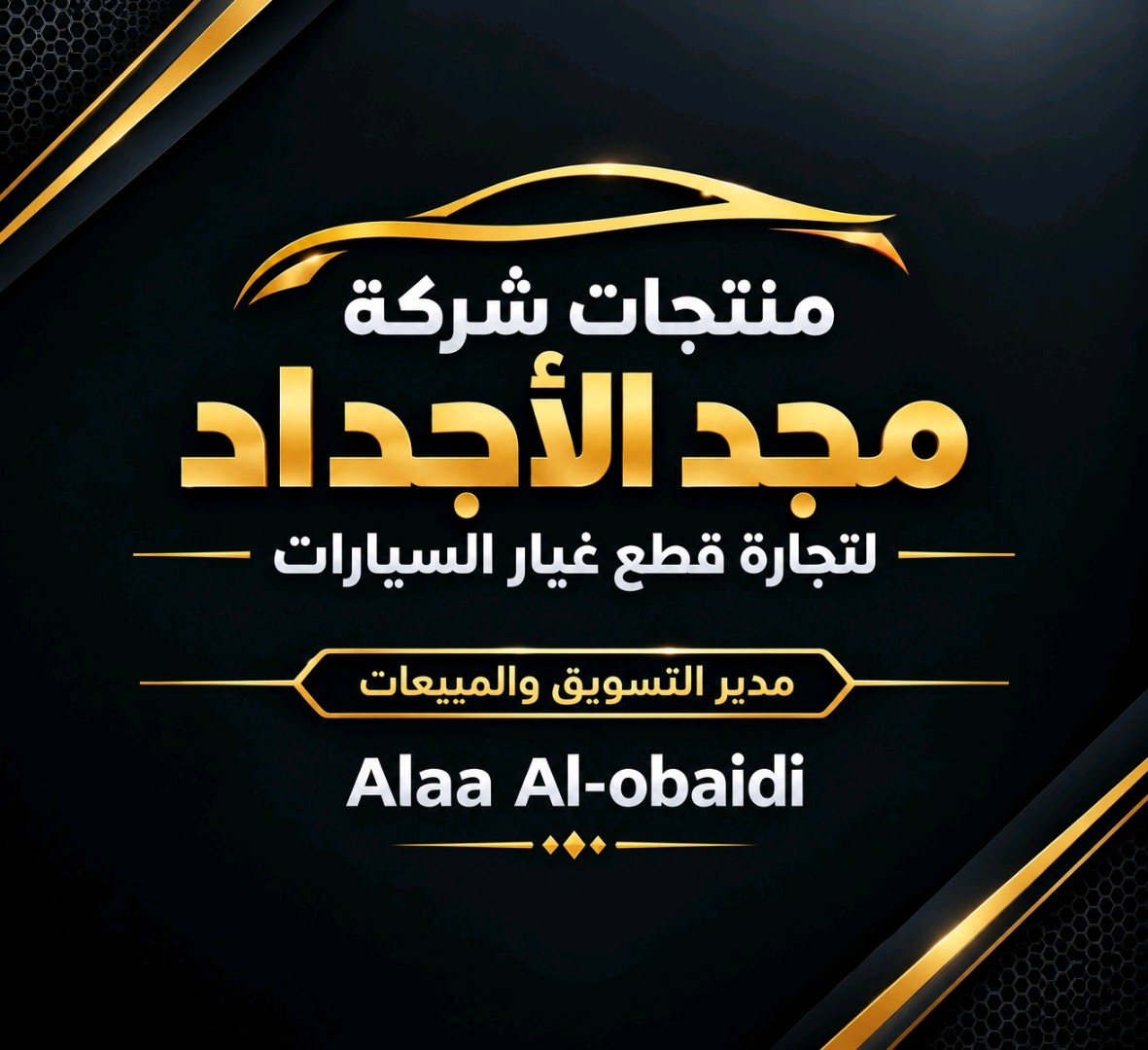 شركة مجد الاجداد / مسؤول المبيعات والتسويق / علاء العبيدي 