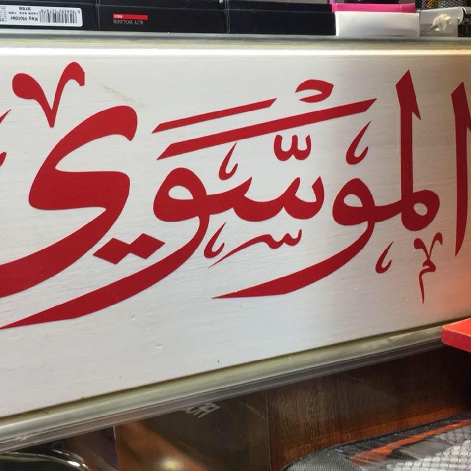 مكتب الموسوي | سبير