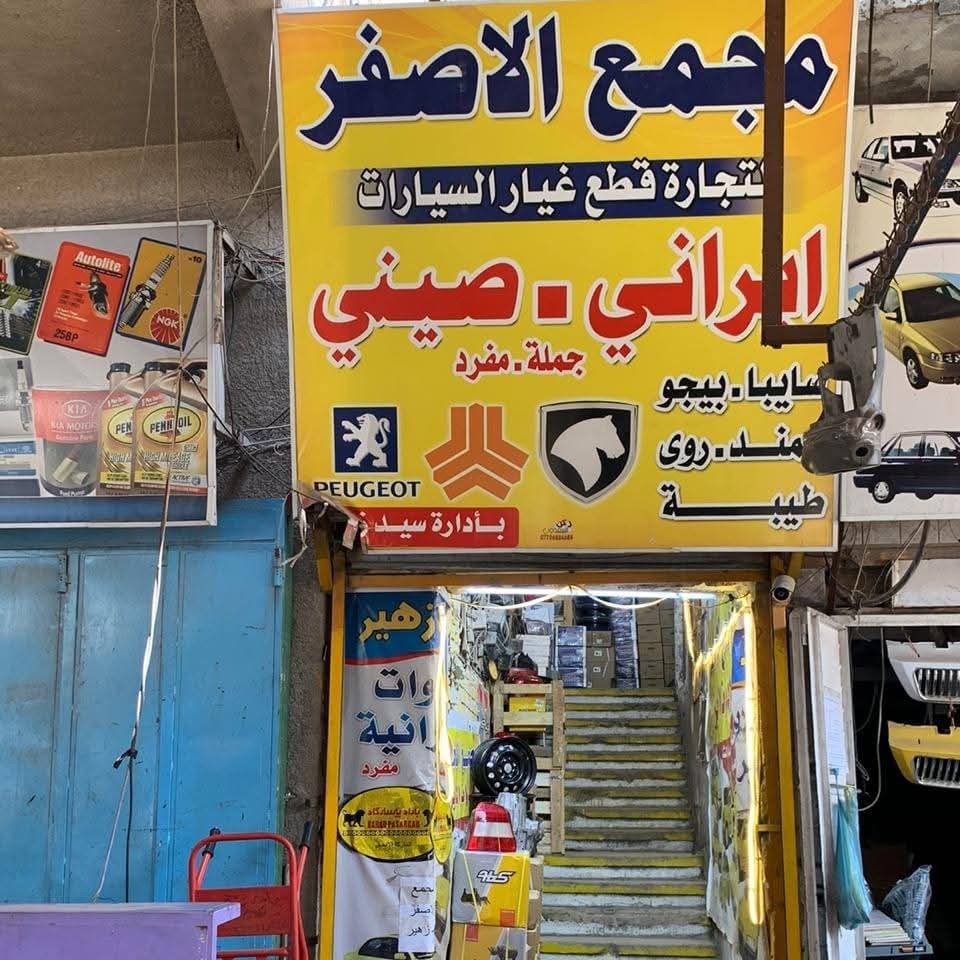 مجمع الاصفر