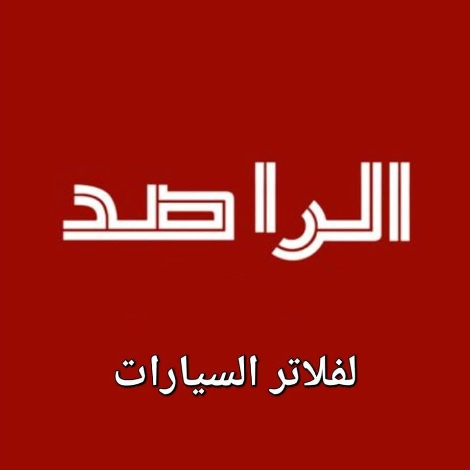 الراصد للفلاتر