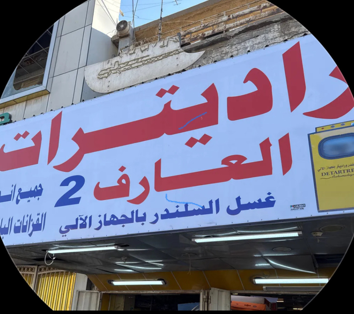 محمد العارف | سبير