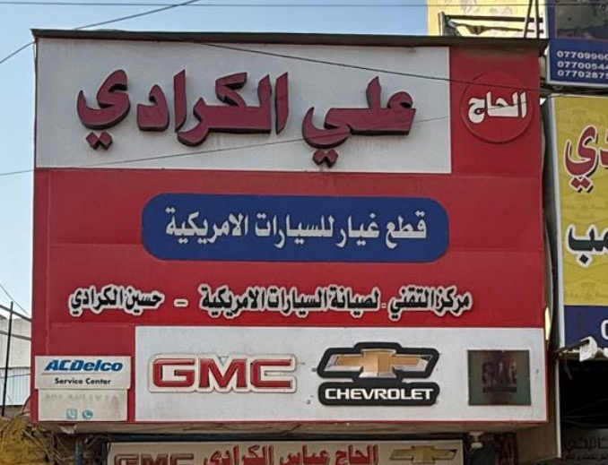 حسن علي الكرادي | سبير