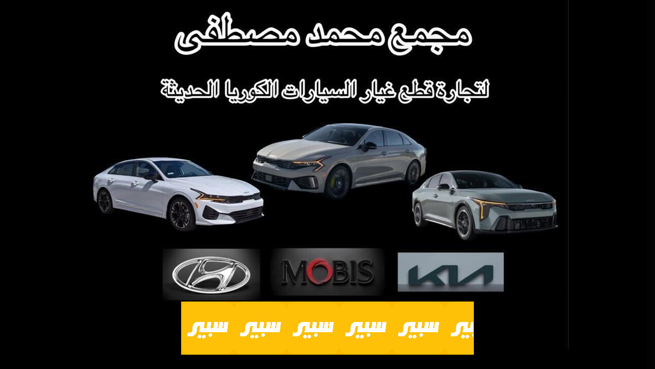 محمد مصطفى | سبير