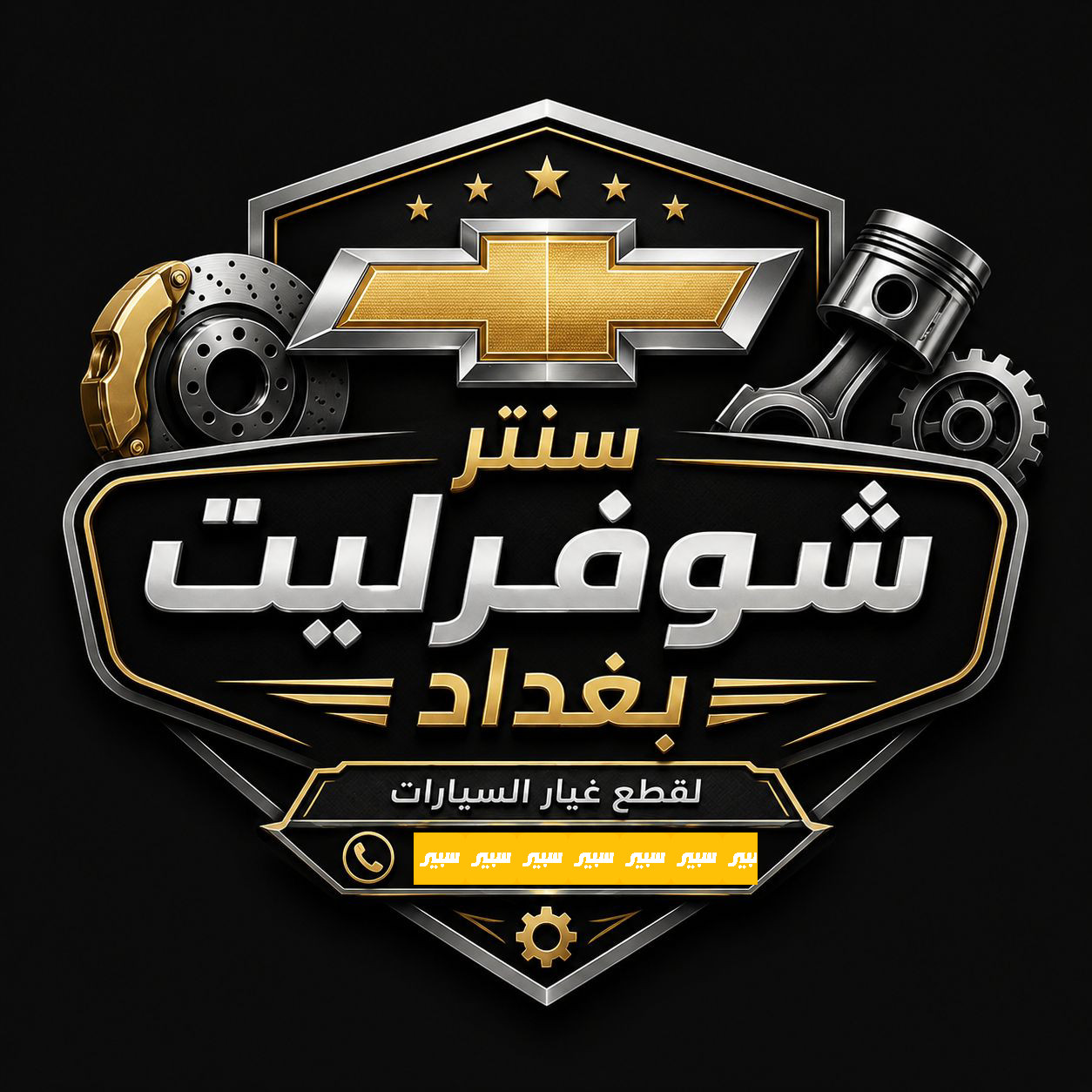 سنتر شوفرليت بغداد  | سبير