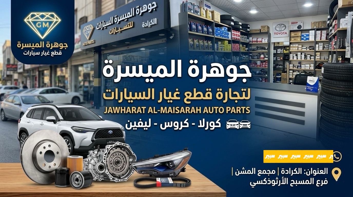 جوهرة الميسرة