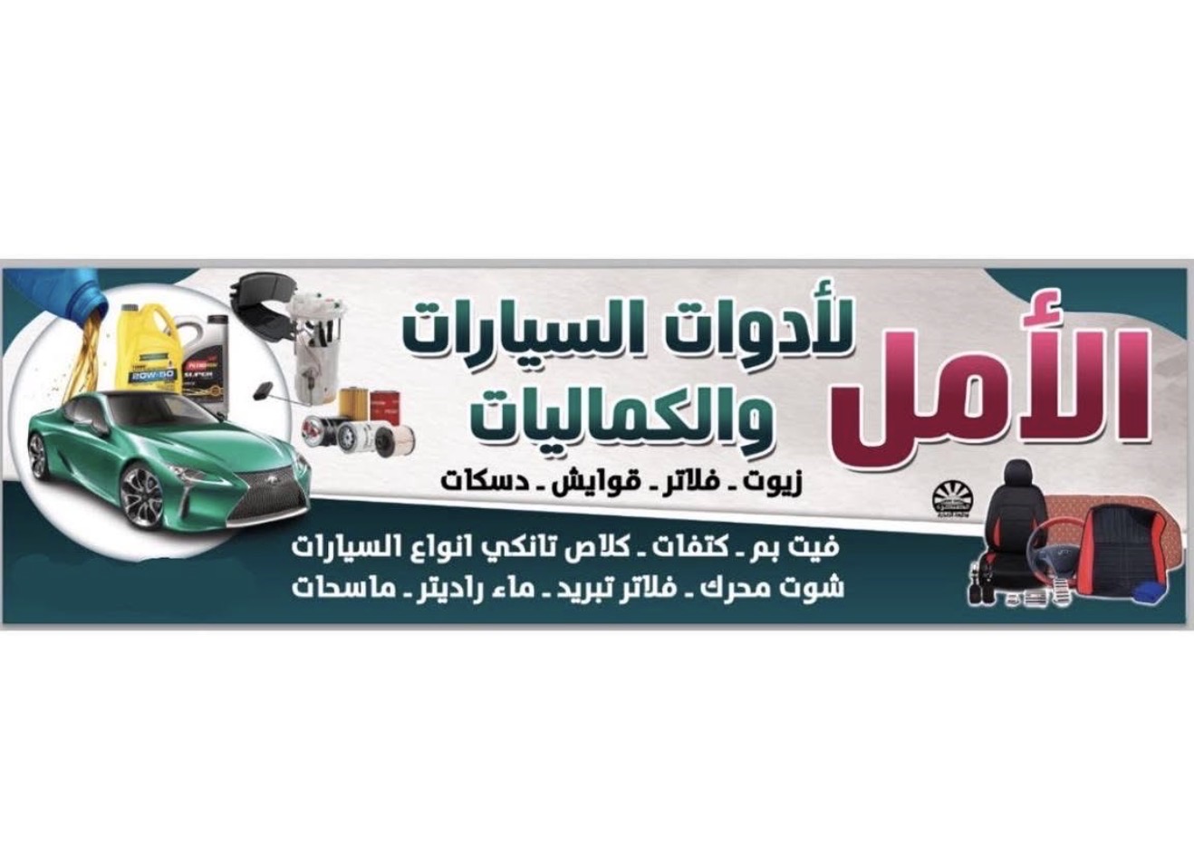 الأمل لأدوات السيارات والكماليات | سبير