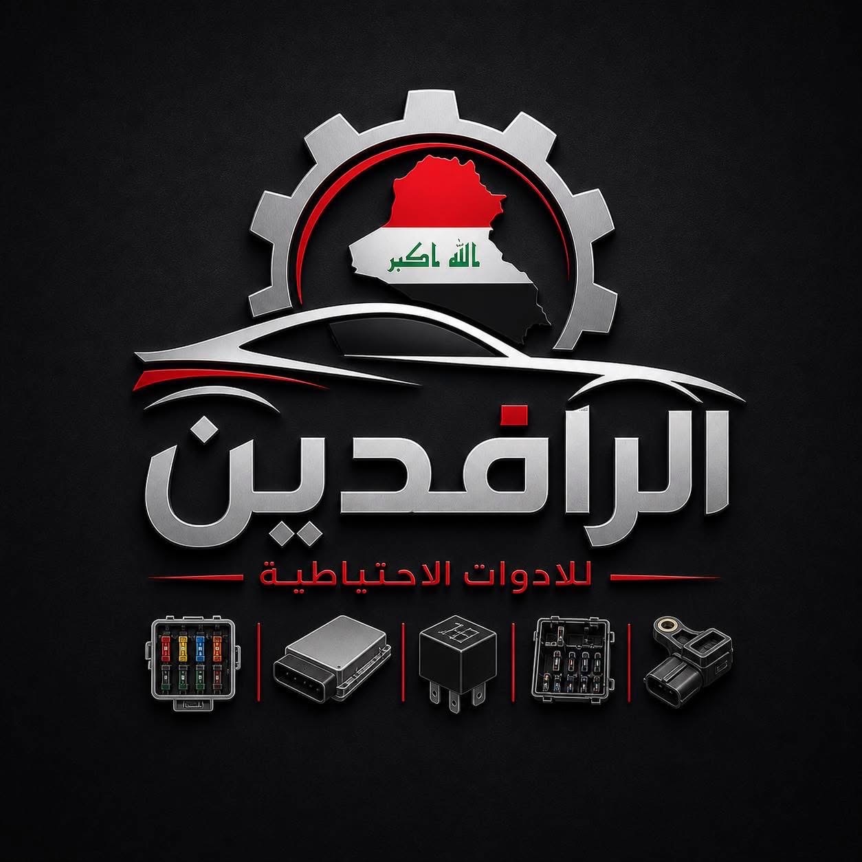 الرافدين للادوات الاحتياطية | سبير