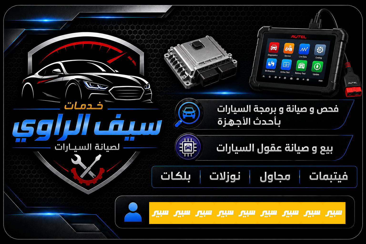 سيف الراوي | سبير
