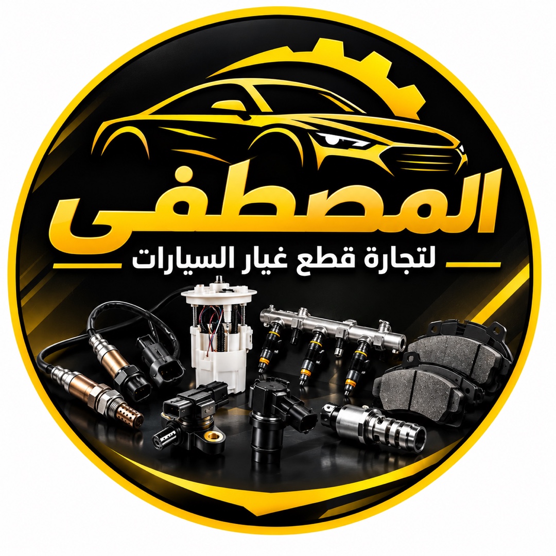 مجمع المصطفى لتجارة الادوات الاحتياطيه