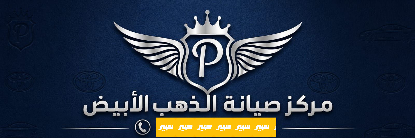 مركز صيانة الذهب الابيض | سبير