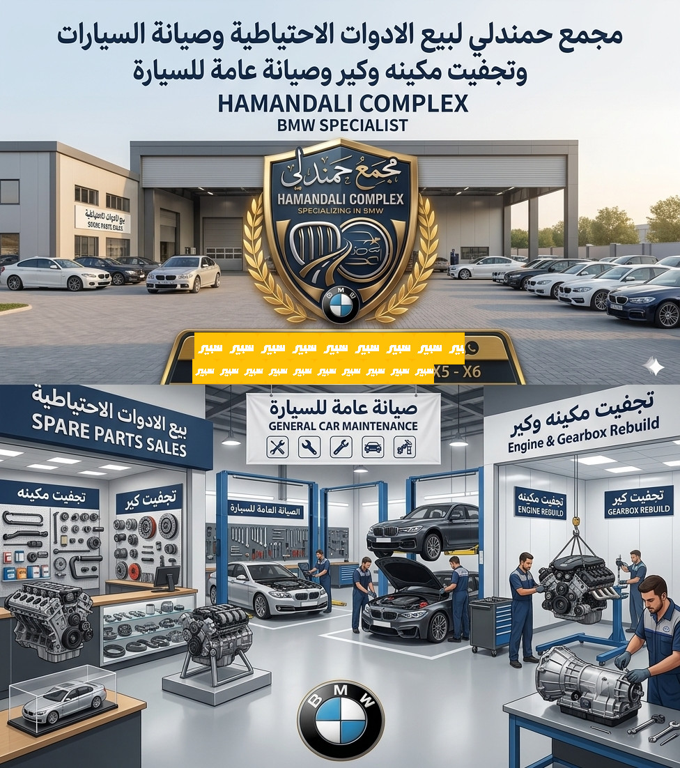 مجمع حمندلي بي ام دبليو | سبير