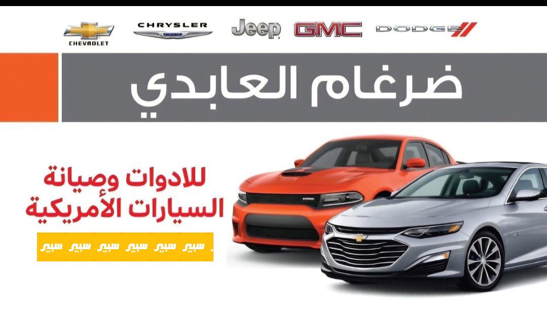 ضرغام العابدي للادوات الامريكية | سبير