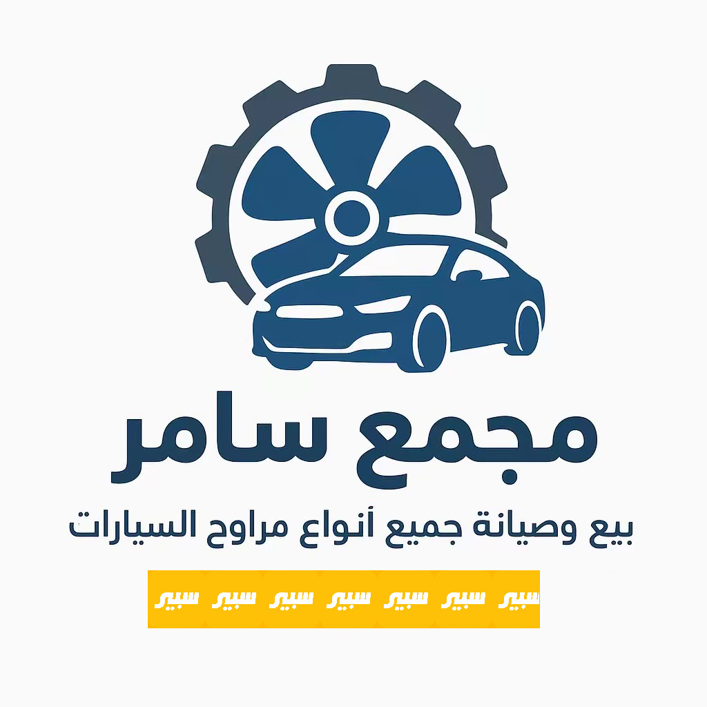 مجمع سامر للمراوح | سبير