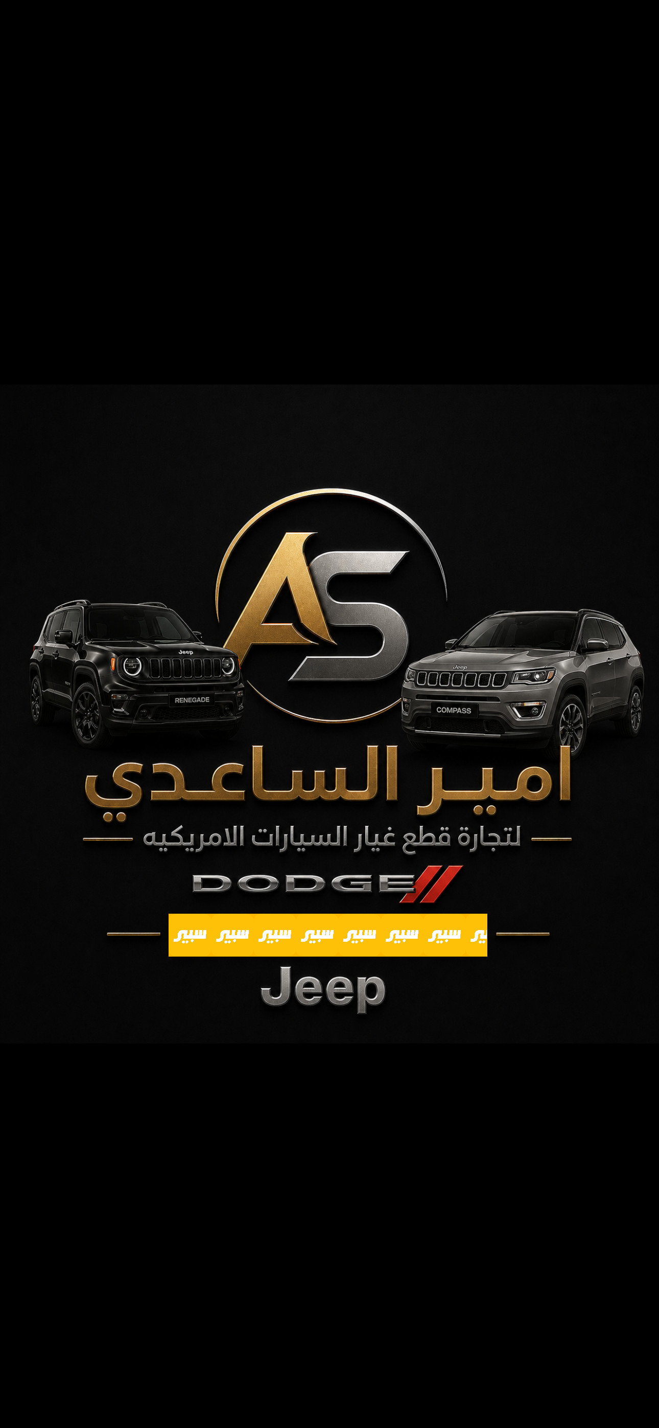أمير الساعدي | سبير