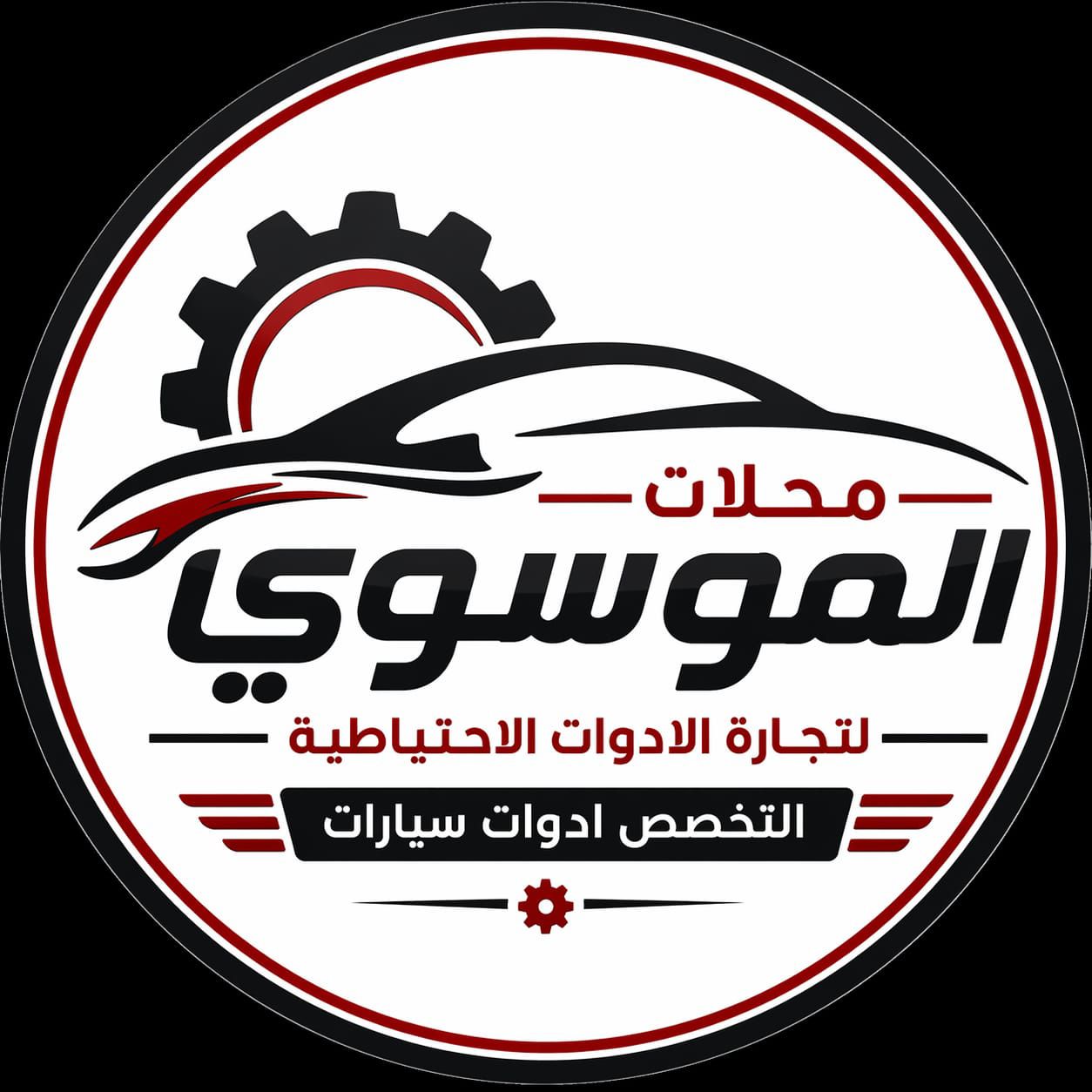 محلات الموسوي | سبير