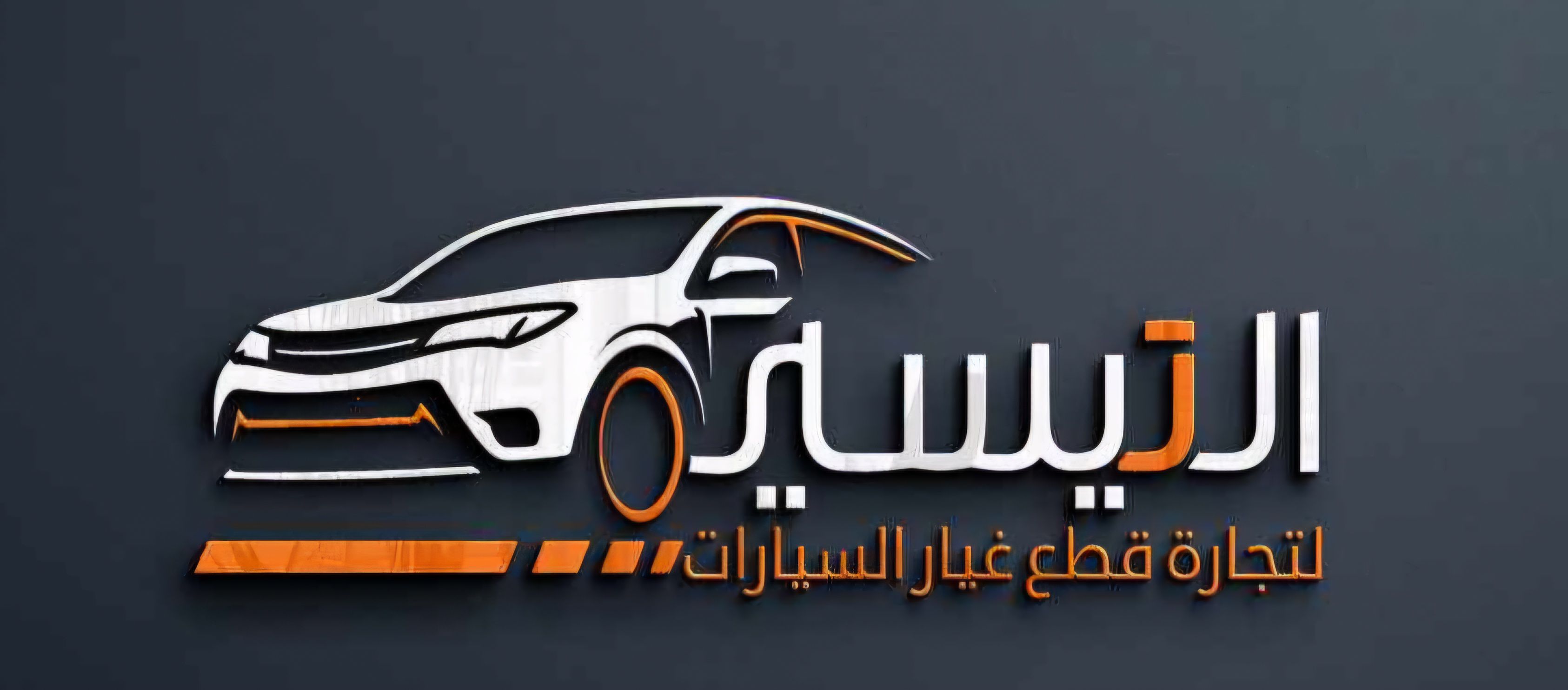 مجمع التيسير لتجارة قطع غيار السيارات الامريكية | سبير