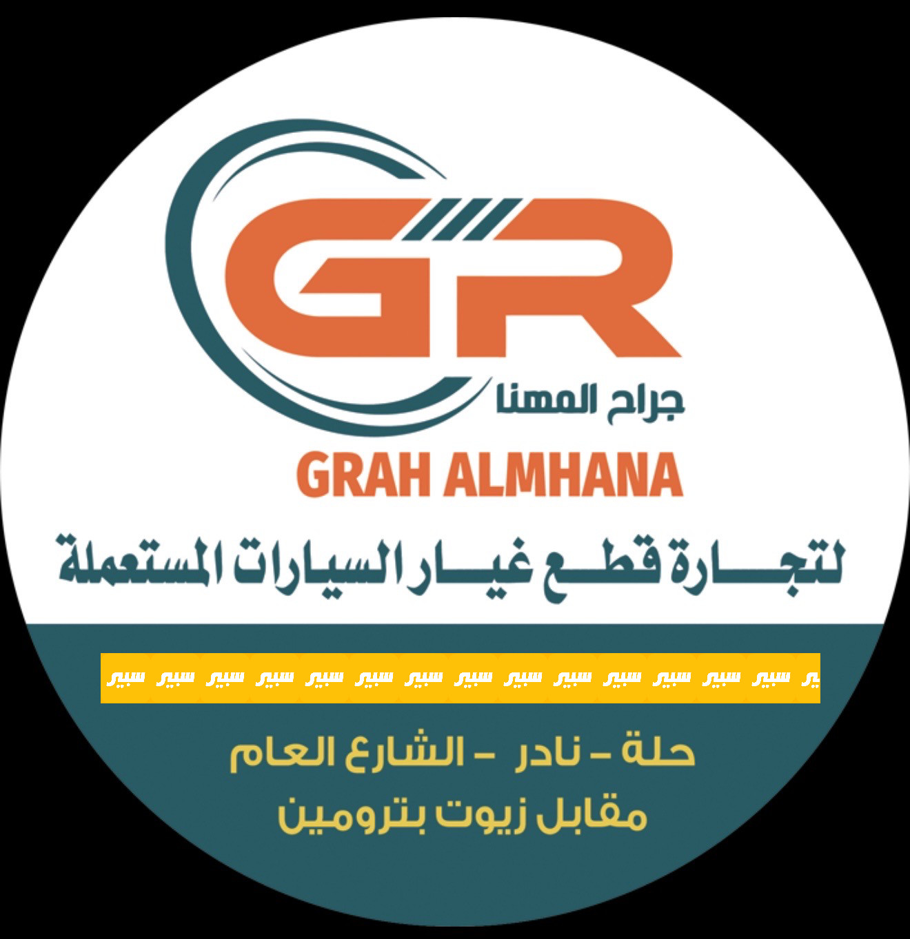 جراح المهنا | سبير