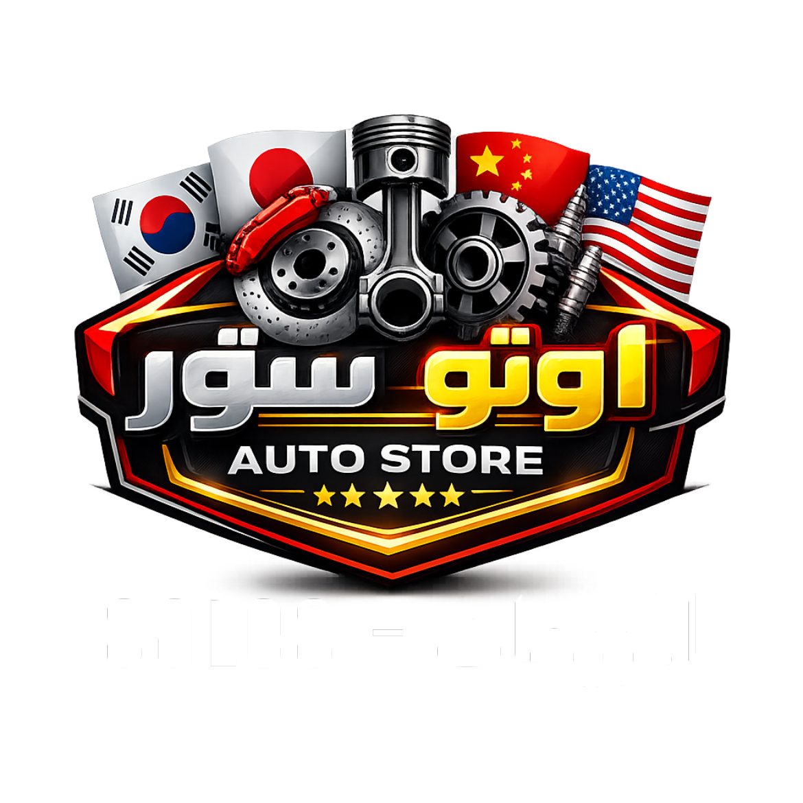 اوتو ستور | سبير