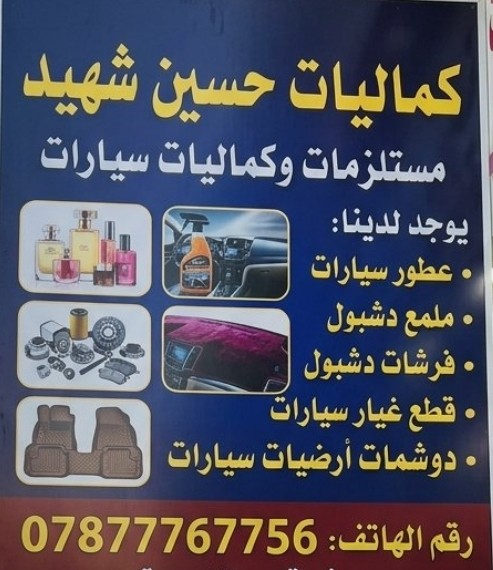 كماليات حسين شهيد