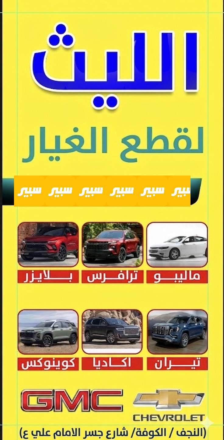الليث لقطع الغيار | سبير