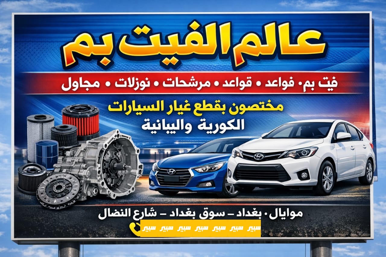 محل عالم الفيتبم