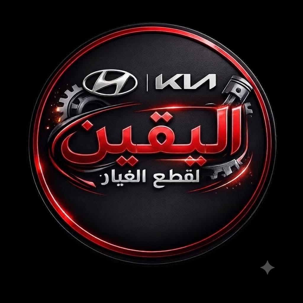  اليقين لتجارة قطع غيار السيارات  | سبير
