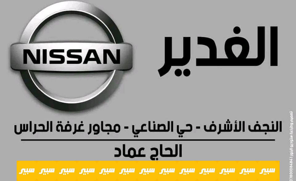 الغدير نيسان النجف | سبير
