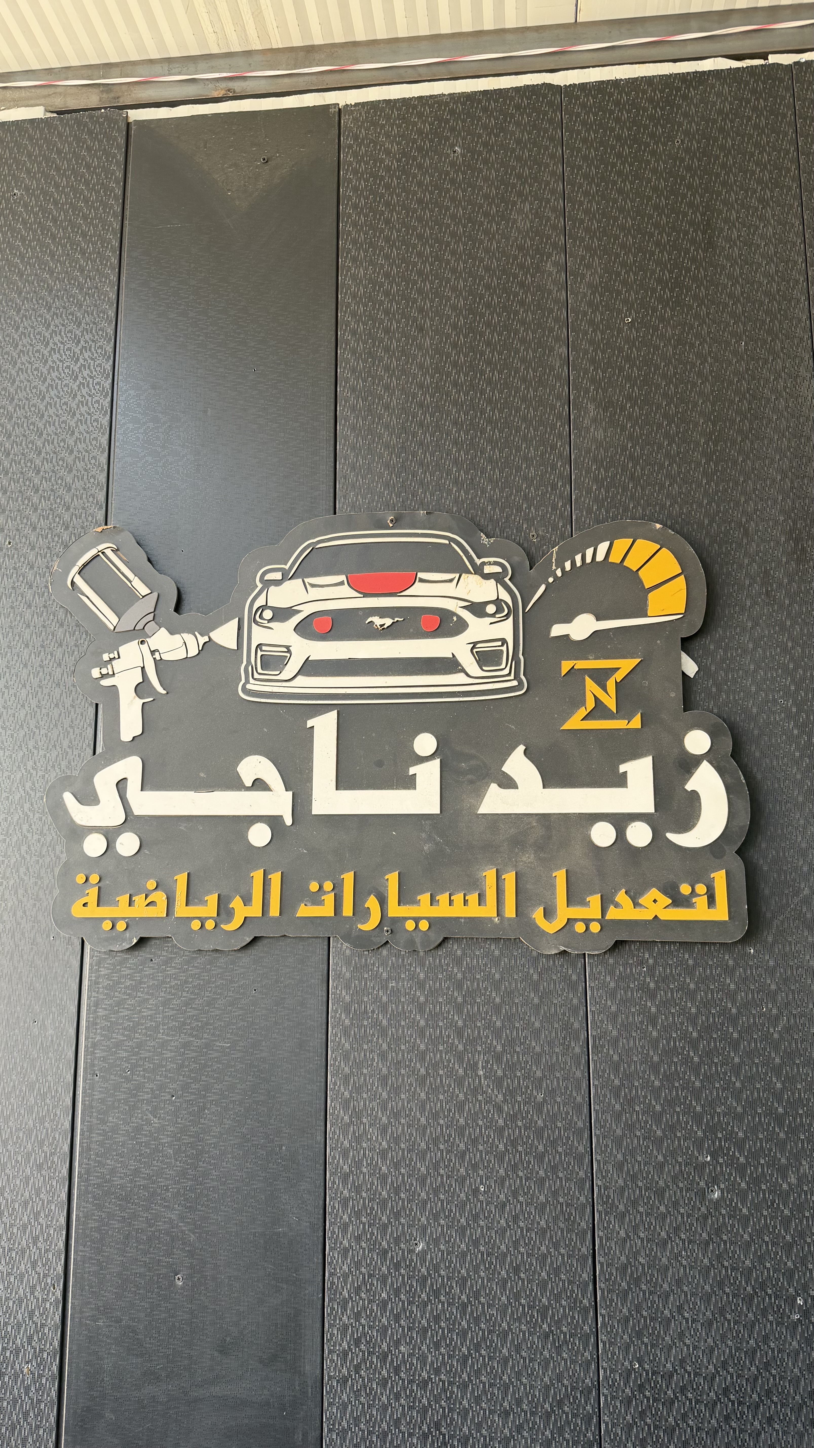 زيد ناجي لتعديل السيارات | سبير
