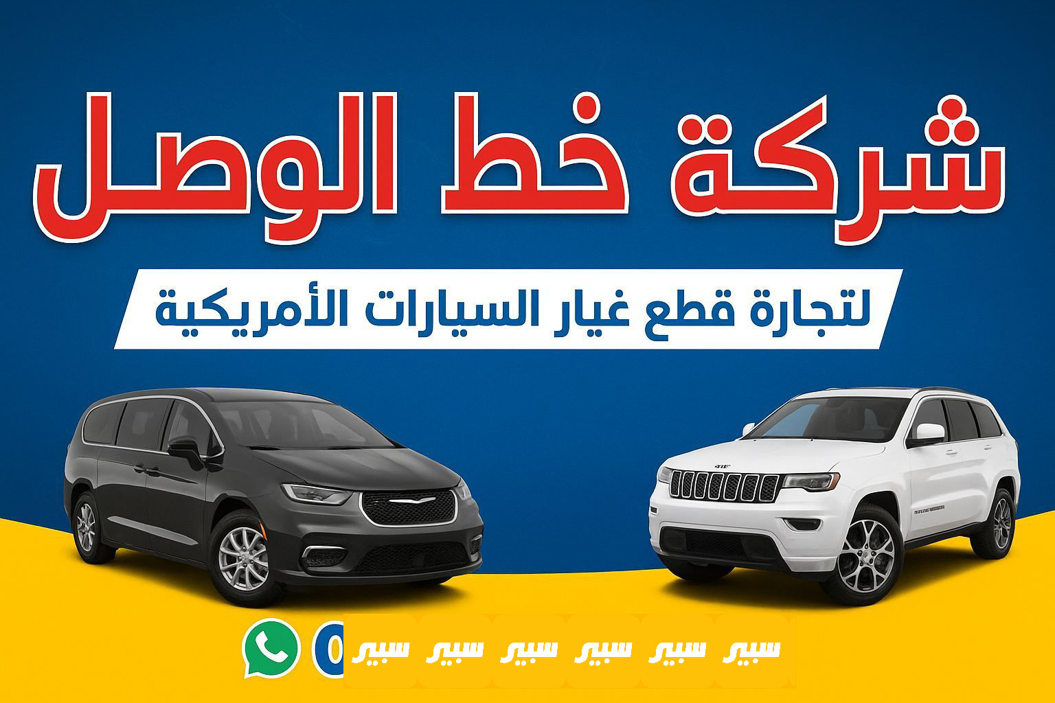شركة خط الوصل | سبير