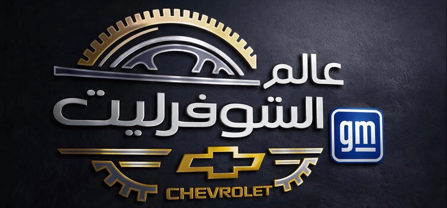 عالم الشوفرليت