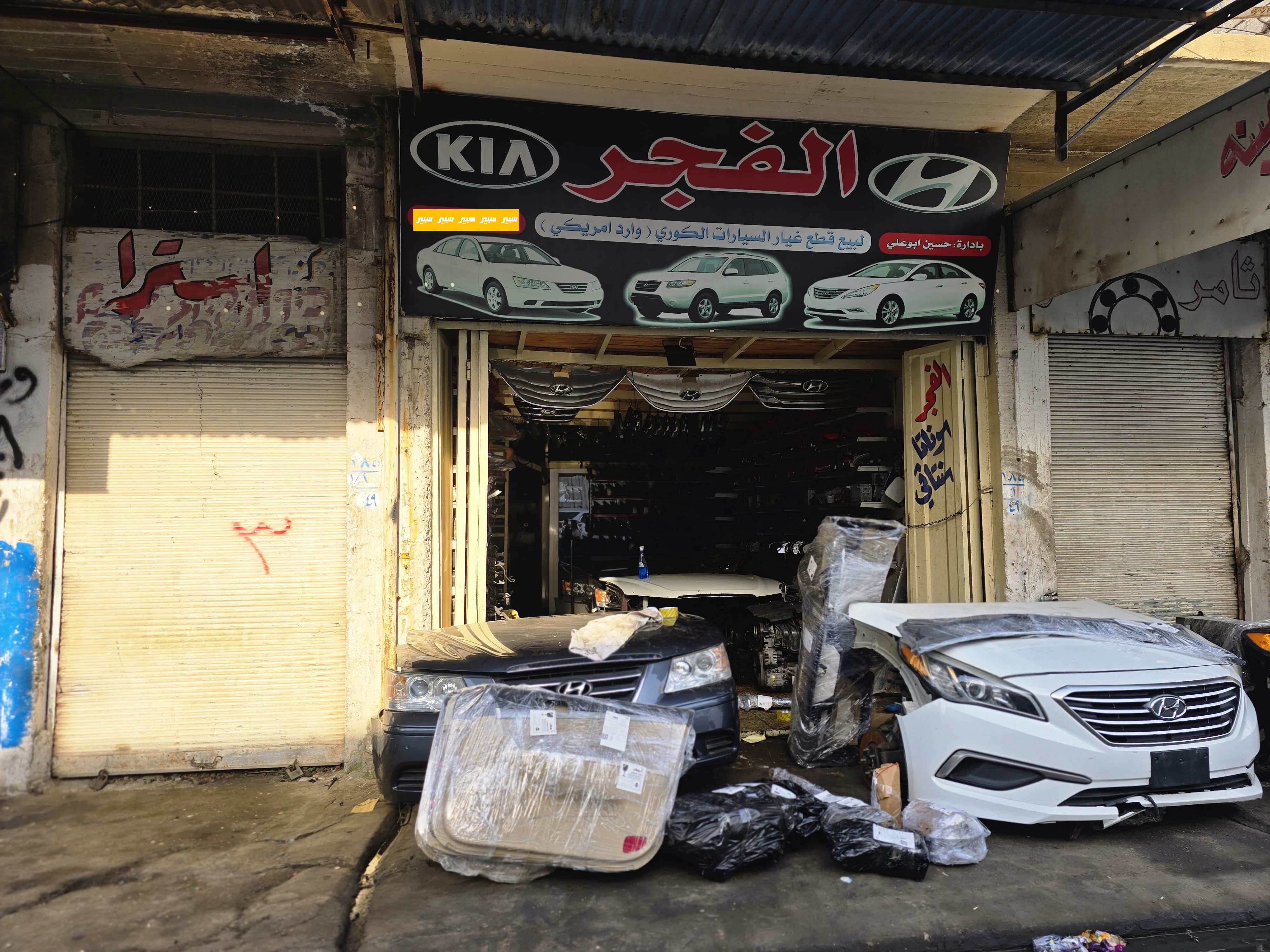 محل الفجر | سبير
