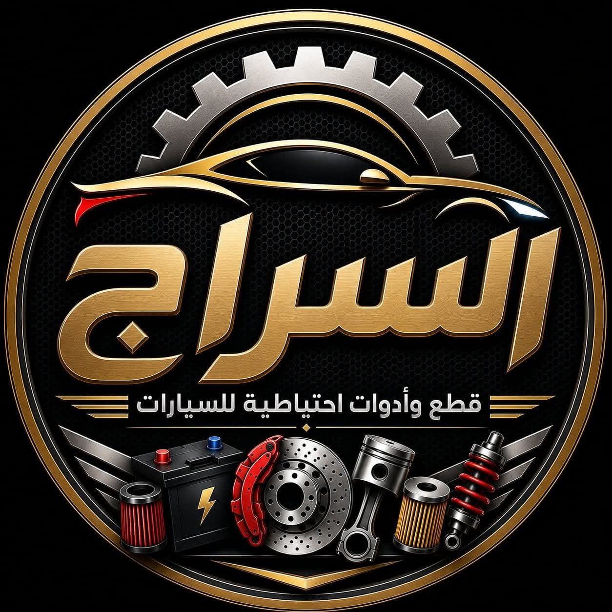 السراج لتجارة الأدوات الاحتياطية للسيارات | سبير