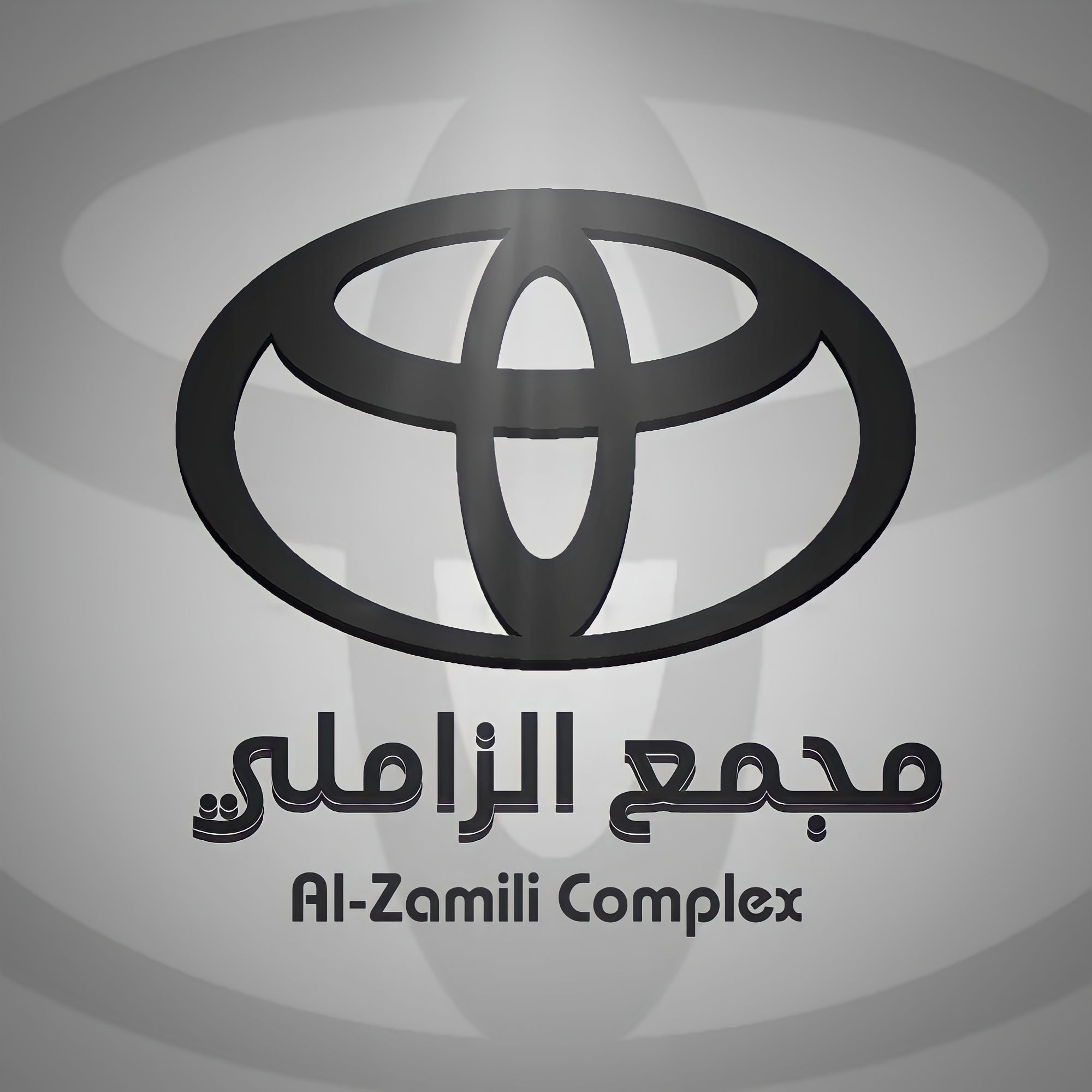 مجمع الزاملي | سبير