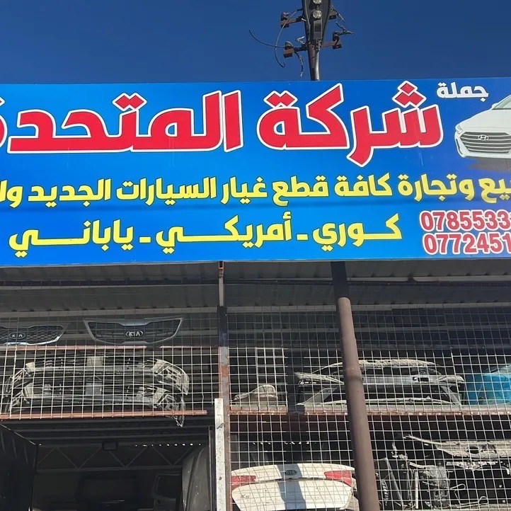 شركة المتحدة القطع غيار سيارت | سبير
