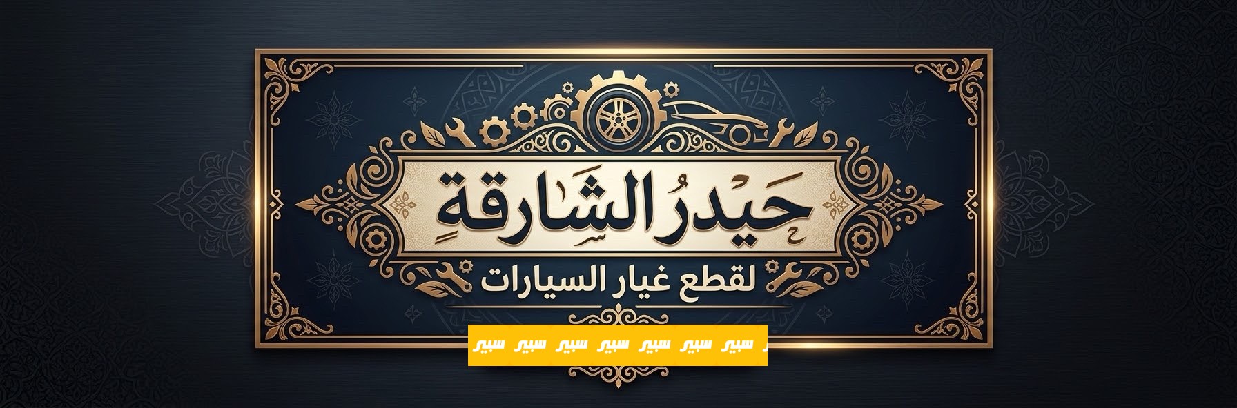حيدر الشارقة