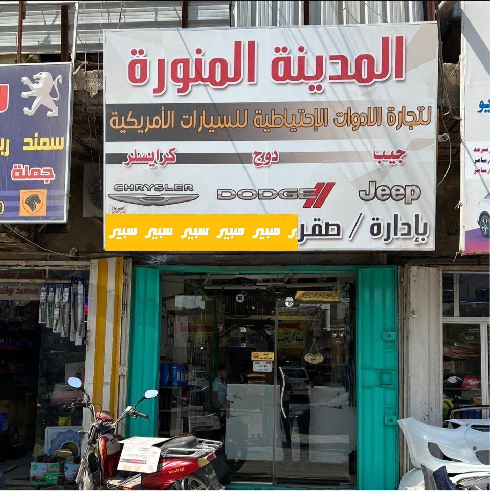 المدينة المنورة | سبير