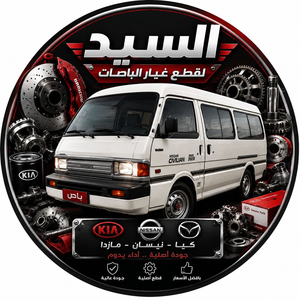 السيد لقطع غيار الباص | سبير