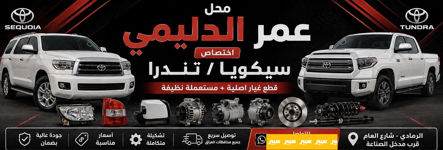 محل عمر الدليمي لتجارة قطع غيار سيكويا /تندرا
