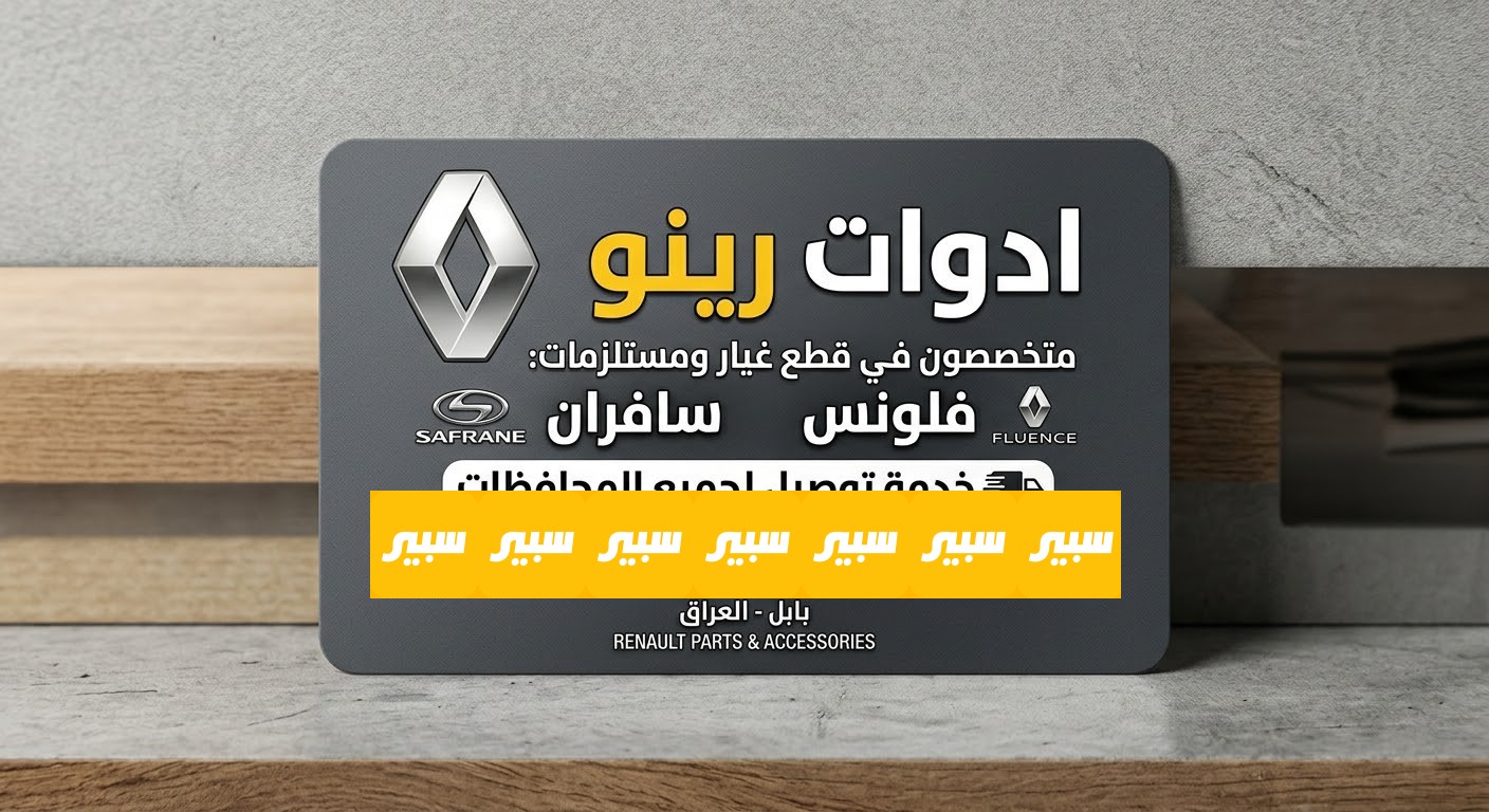 قطع غيار لسيارات عامه