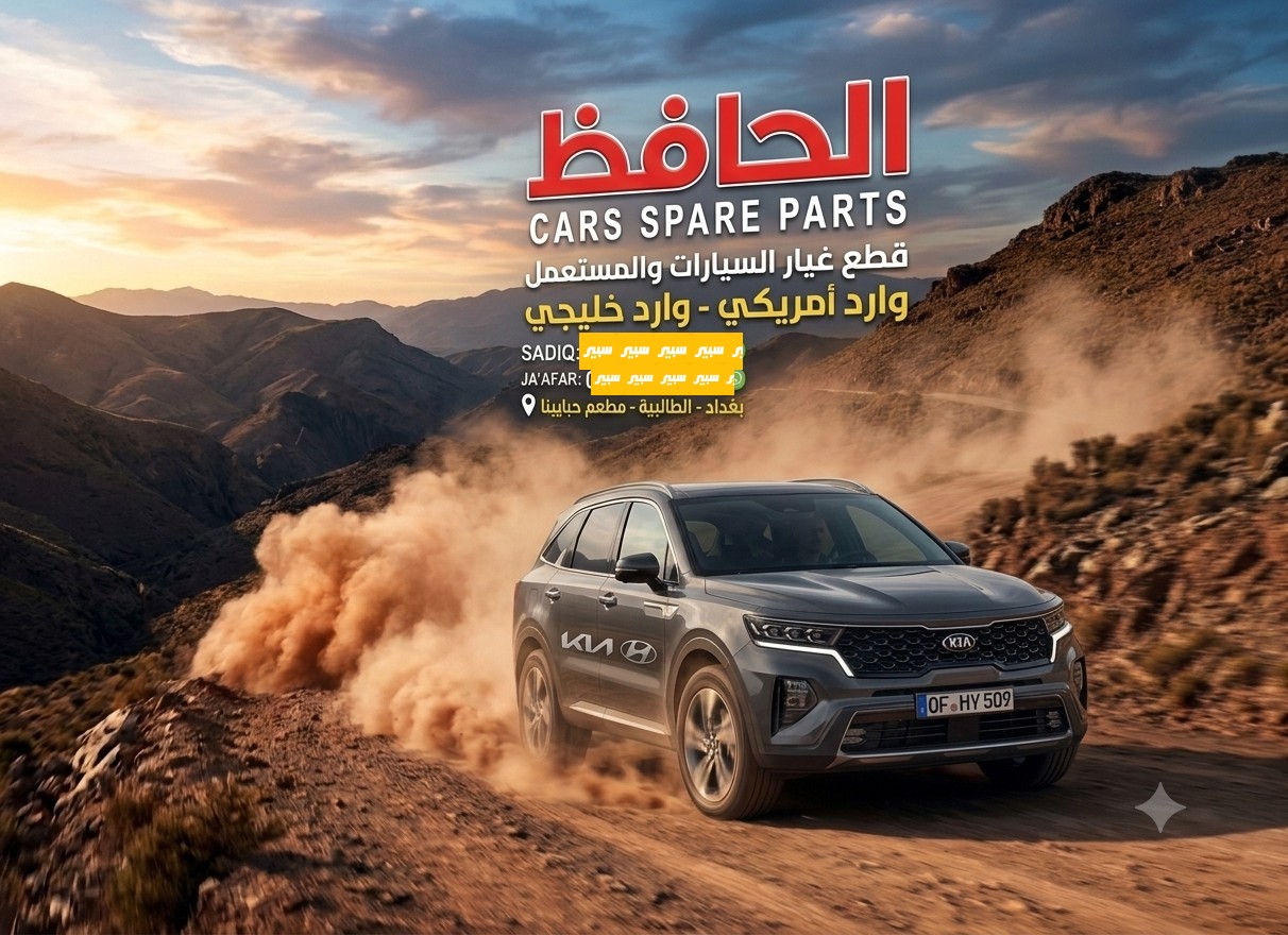 الحافظ قطع غيار 🔩🔧