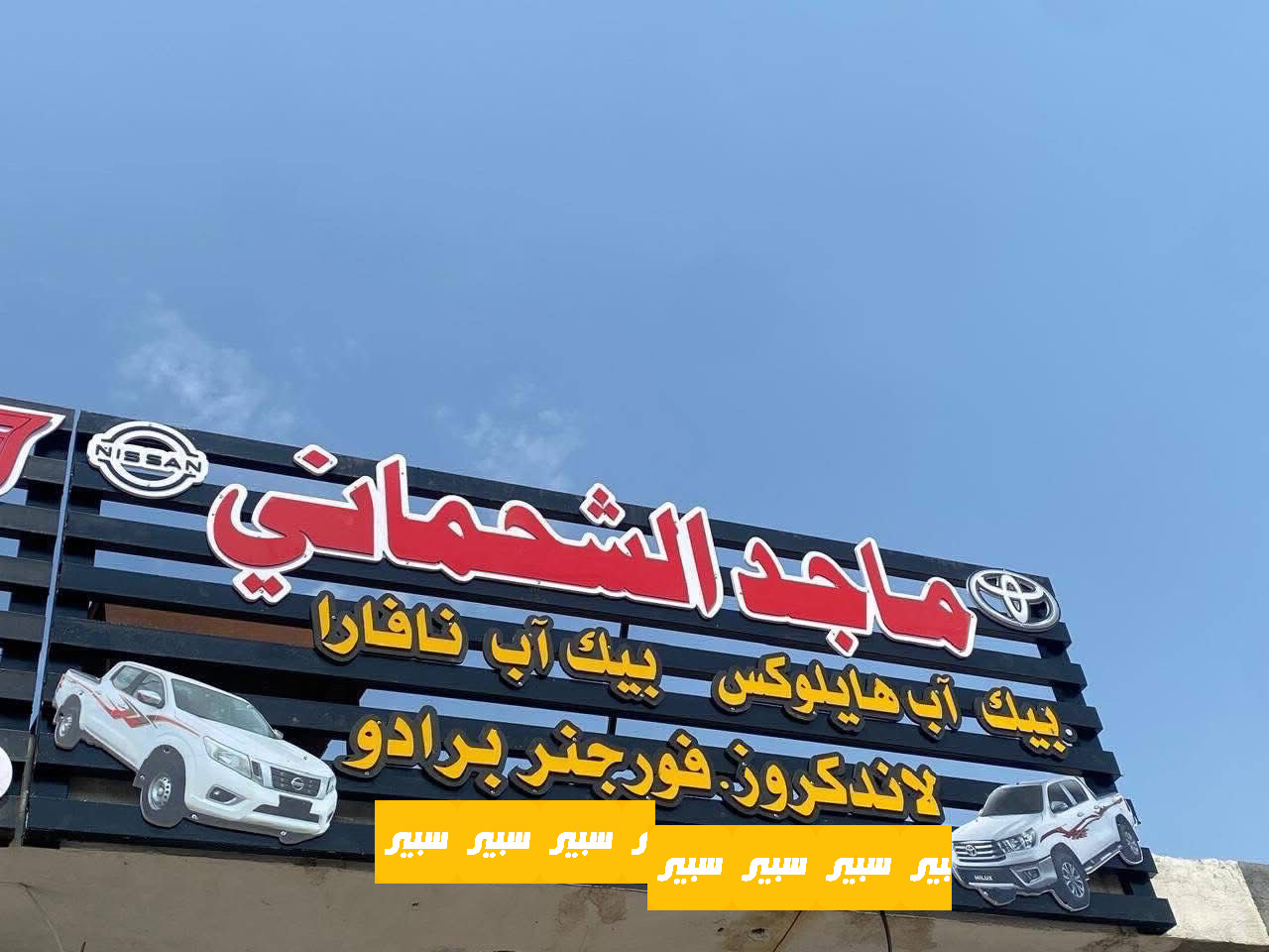 ماجد الشحماني | سبير