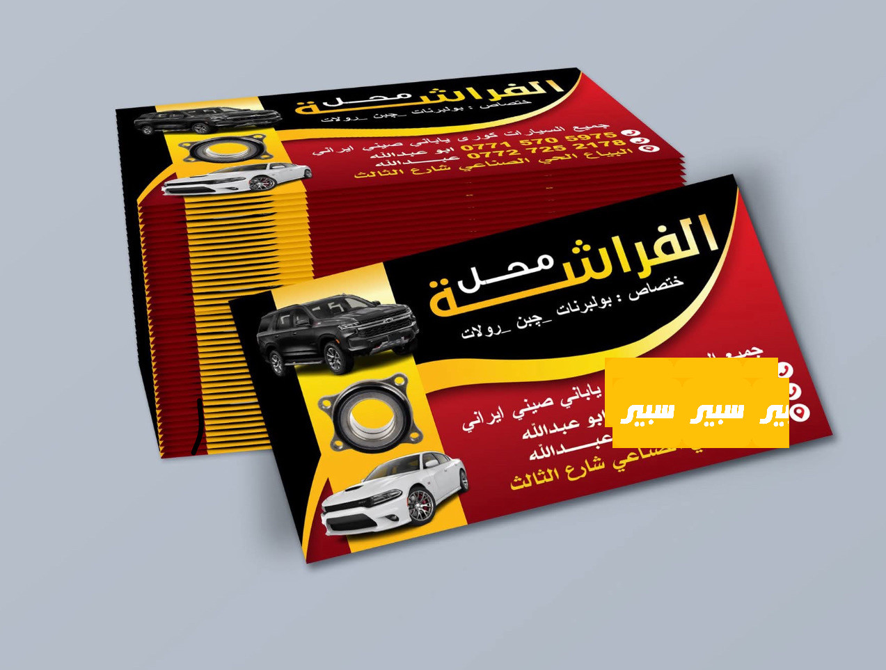 محل الفراشـة | سبير