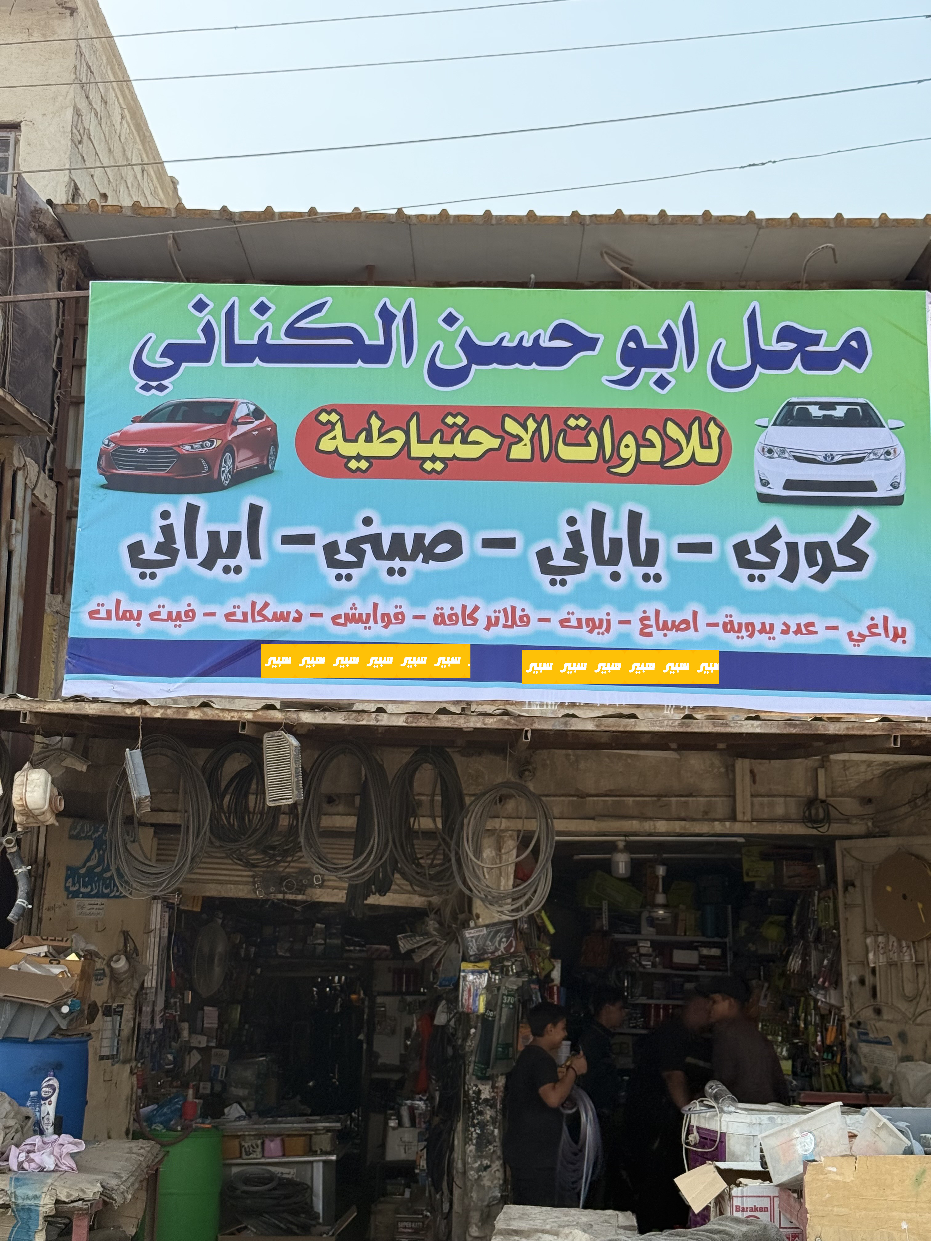 محل ابوحسن الكناني | سبير