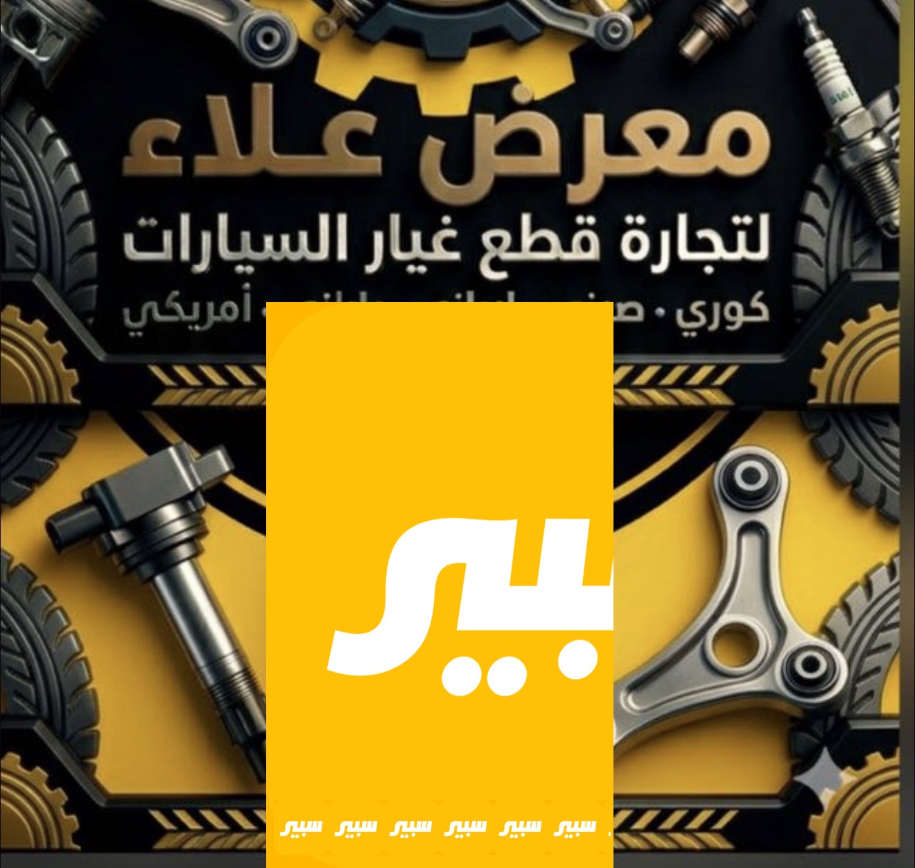معرض علاء لتجارة قطع غيار السيارات