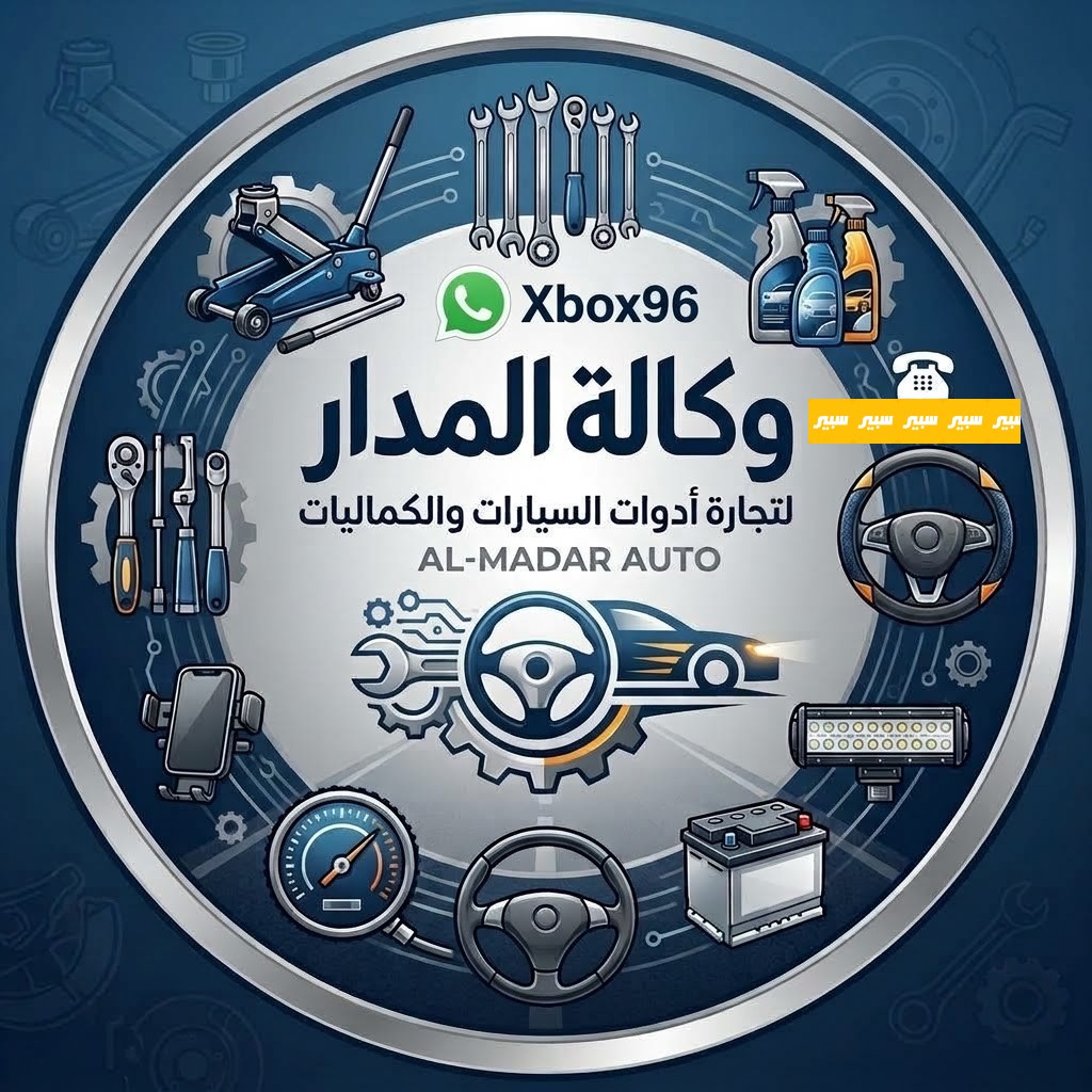 وكالة المدار لتجارة ادوات السيارات والكماليات 