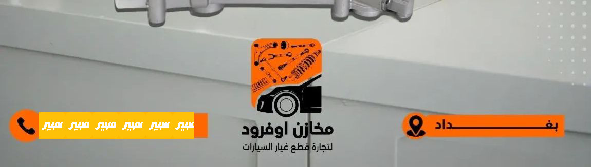 مخازن اوفرود | سبير