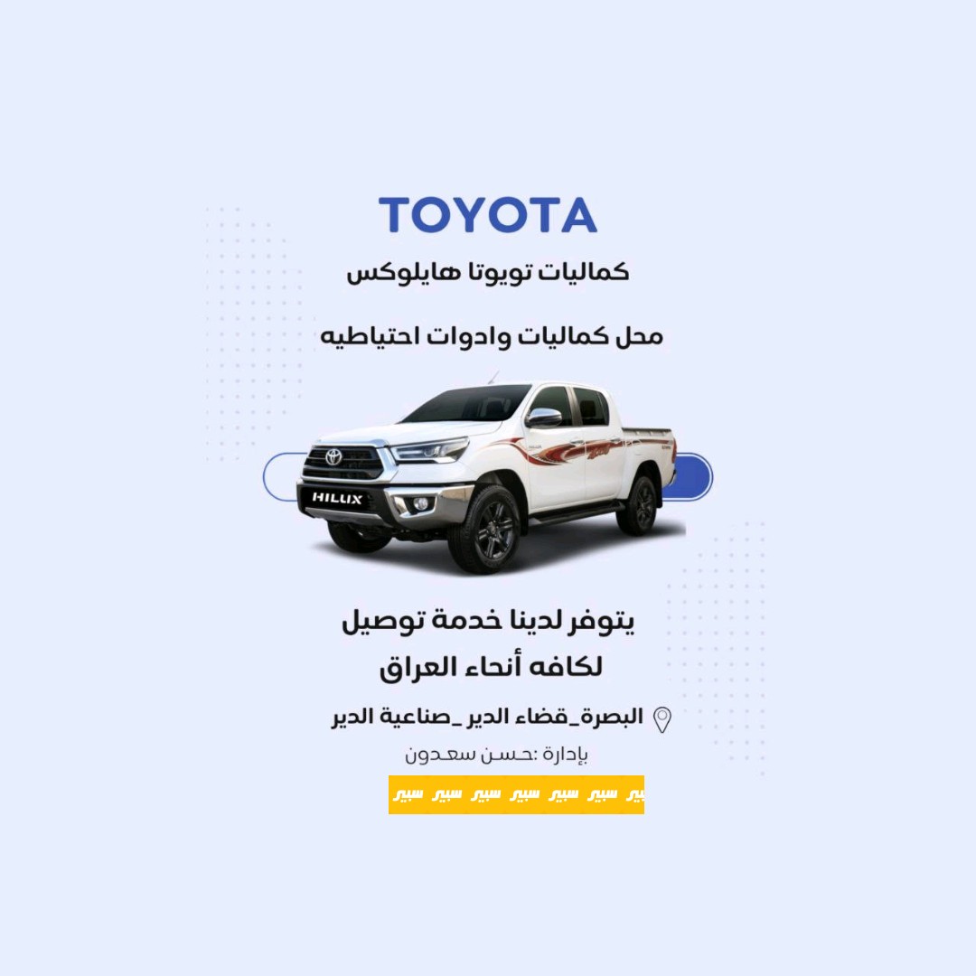 محلات محمد حسن لكماليات الهايلوكس
