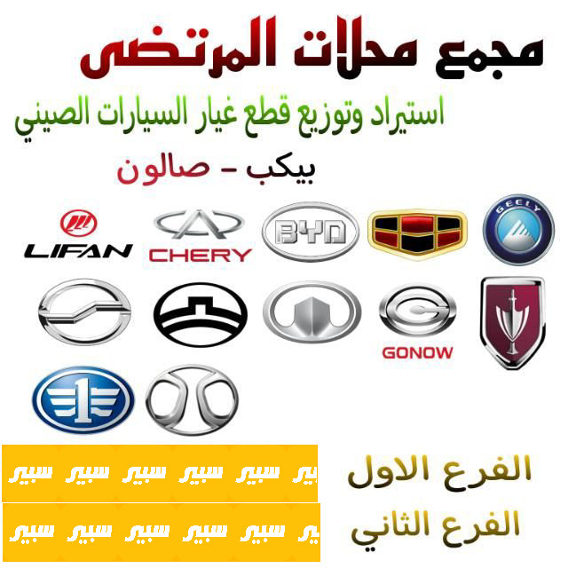 محلات المرتضى | سبير