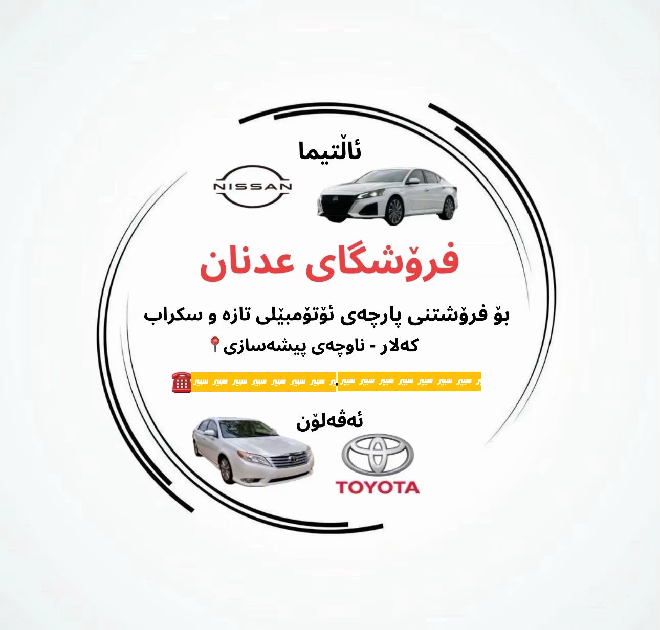 عدنان نيسان 